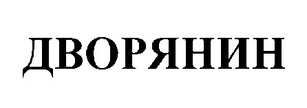 дворянин