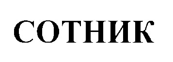 сотник