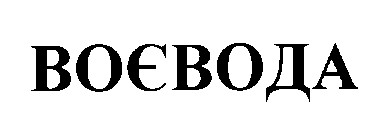 воєвода