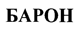барон