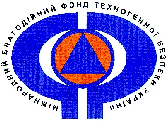 міжнародний благодійний фонд техногенної безпеки україни