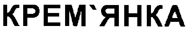 крем`янка