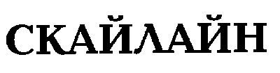скайлайн