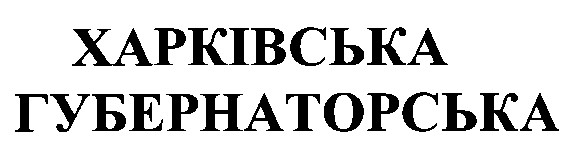 харківська губернаторська