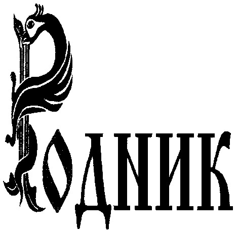 родник
