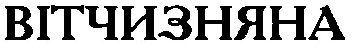 вітчизняна