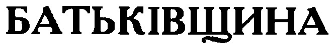 батьківщина