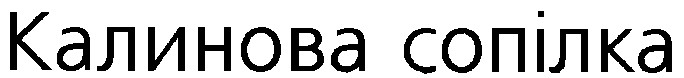 калинова сопілка