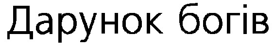 дарунок богів