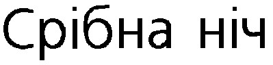 срібна ніч