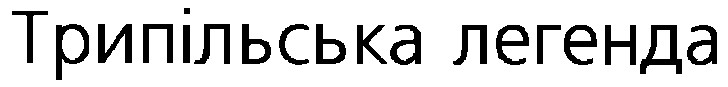 трипільська легенда