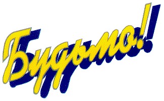 будьмо