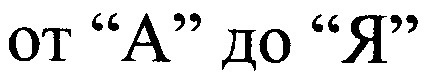от а до я