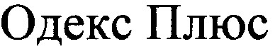 одекс плюс