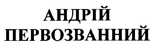 андрій первозванний