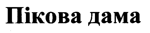 пікова дама