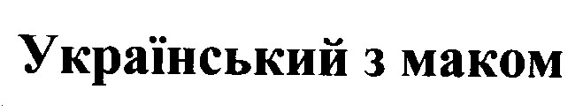 український з маком