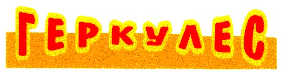 геркулес