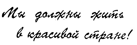мы должны жить в красивой стране