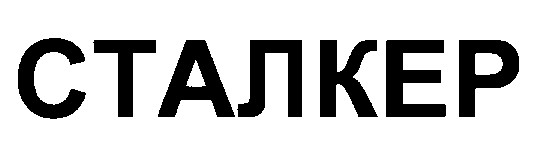 сталкер