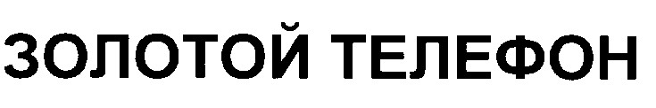 золотой телефон
