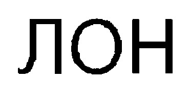 лон