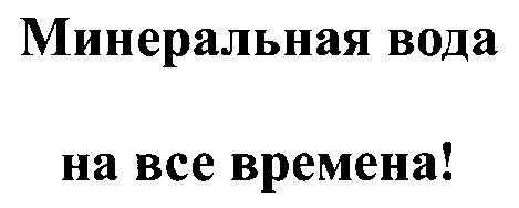 минеральная вода на все времена
