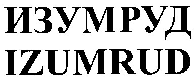 izumrud изумруд