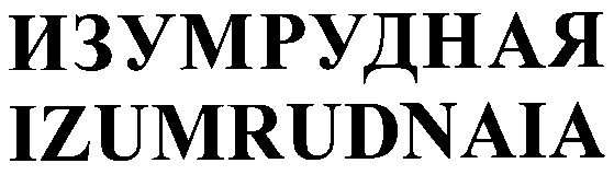 изумрудная izumrudnaia
