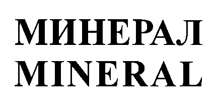 mineral минерал