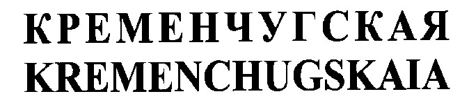 кременчугская kremenchugskaia
