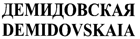 demidovskaia демидовская