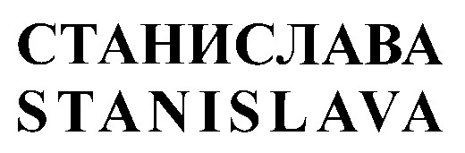 станислава stanislava