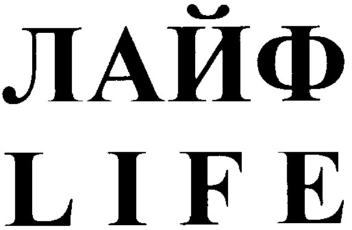 life лайф