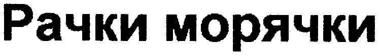 рачки морячки
