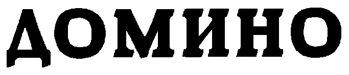 домино
