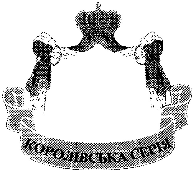 королівська серія