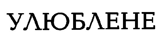 улюблене