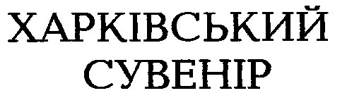 харківський сувенір