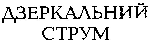 Зображення марки «дзеркальний струм»