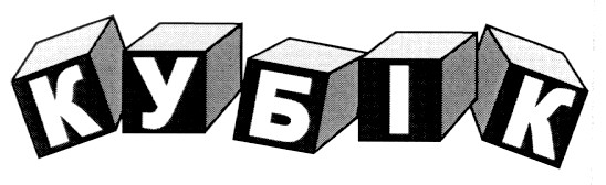 кубік