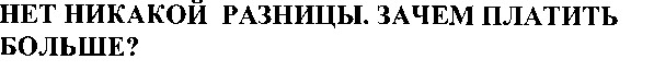 нет никакой разницы зачем платить больше