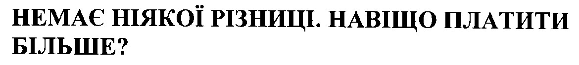 немає ніякої різниці навіщо платити більше