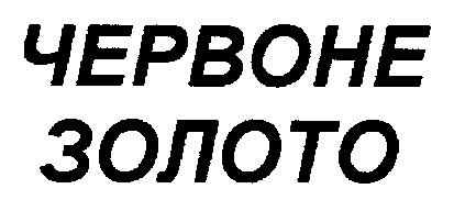 червоне золото