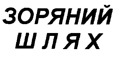 зоряний шлях