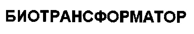 биотрансформатор