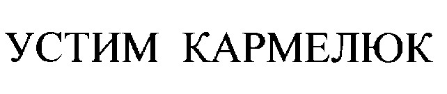 устим кармелюк