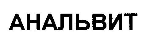 анальвит