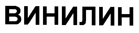 винилин