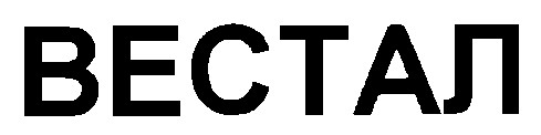 вестал